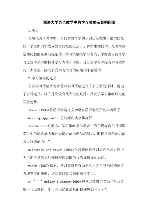 大学英语教学中学习策略及影响因素论文