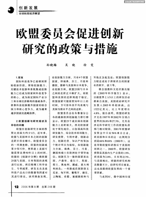 欧盟委员会促进创新研究的政策与措施