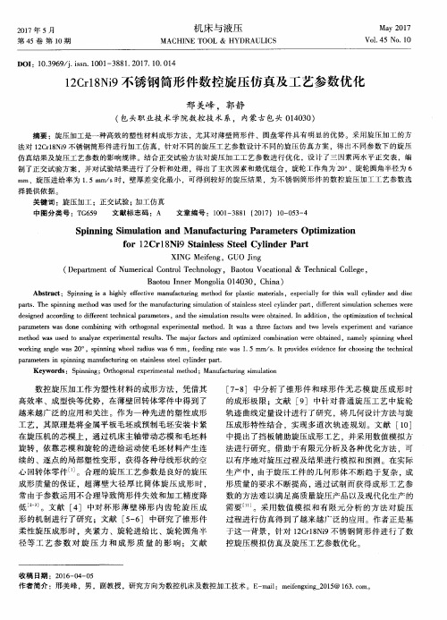 12Cr18Ni9不锈钢筒形件数控旋压仿真及工艺参数优化