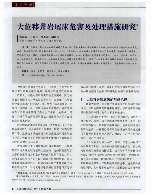 大位移井岩屑床危害及处理措施研究