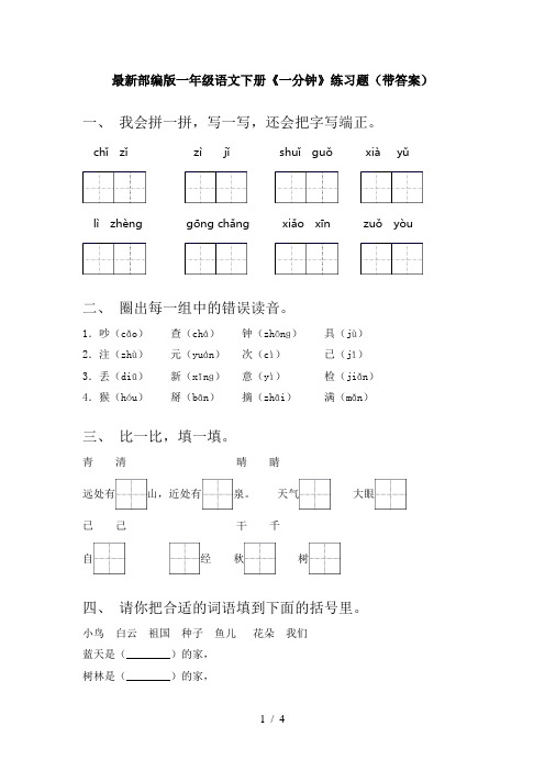 最新部编版一年级语文下册《一分钟》练习题(带答案)