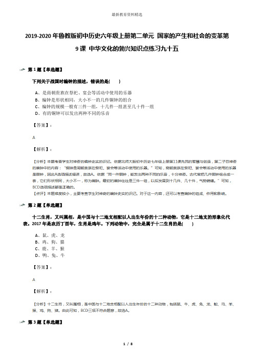 2019-2020年鲁教版初中历史六年级上册第二单元 国家的产生和社会的变革第9课 中华文化的勃兴知识点练习九十