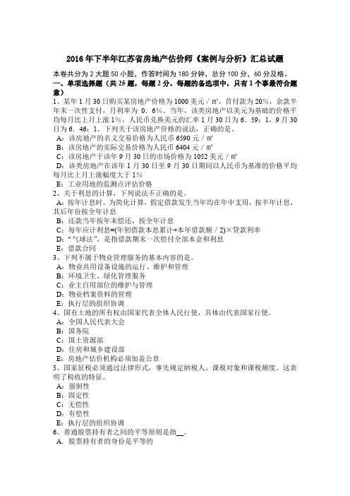 2016年下半年江苏省房地产估价师《案例与分析》汇总试题
