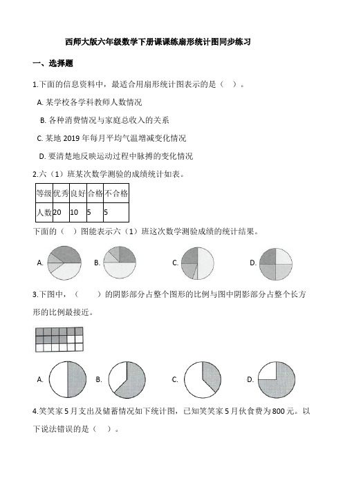 2022年六年级数学下册课课练 4 1扇形统计图 同步练习 (含答案)西师大版