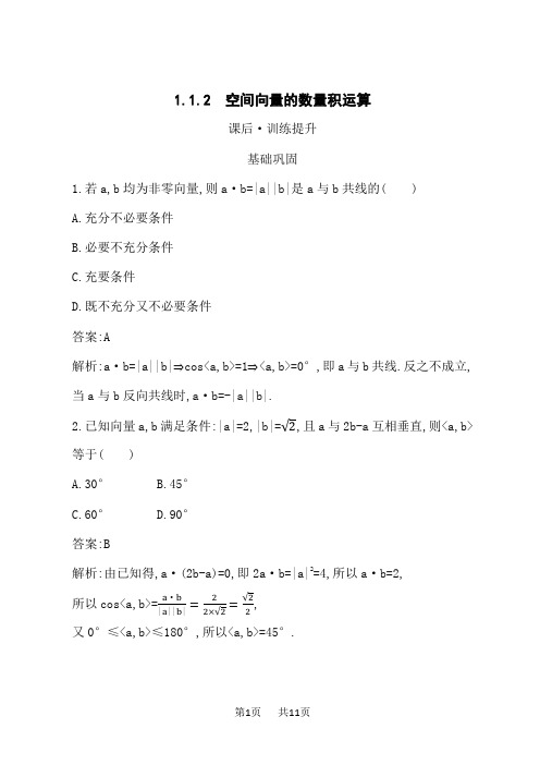 人教A版高中同步训练数学选择性必修第一册课后习题 第1章空间向量与立体几何 空间向量的数量积运算