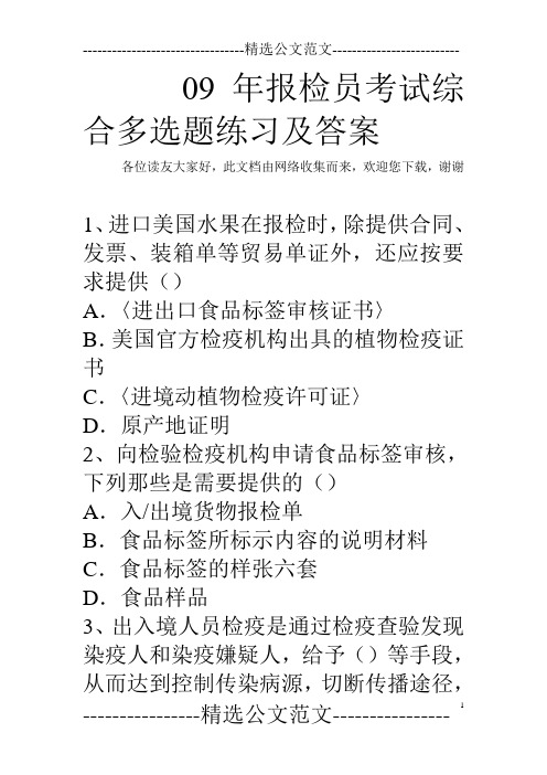 09年报检员考试综合多选题练习及答案