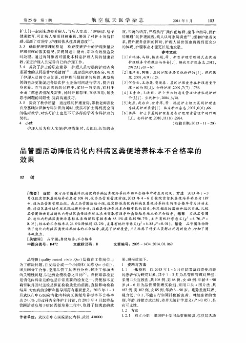 品管圈活动降低消化内科病区粪便培养标本不合格率的效果