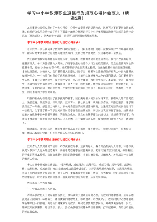 学习中小学教师职业道德行为规范心得体会范文（精选5篇）