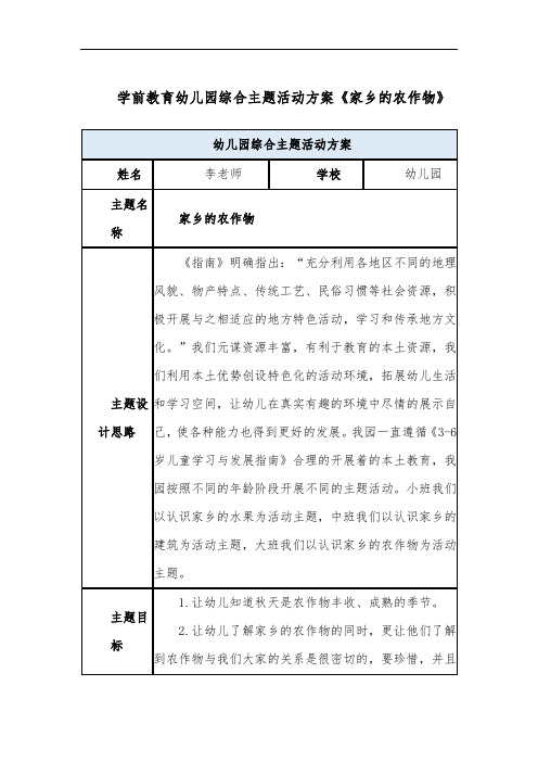 学前教育幼儿园综合主题活动方案《家乡的农作物》