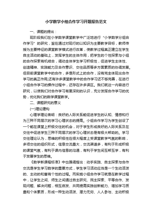 小学数学小组合作学习开题报告范文