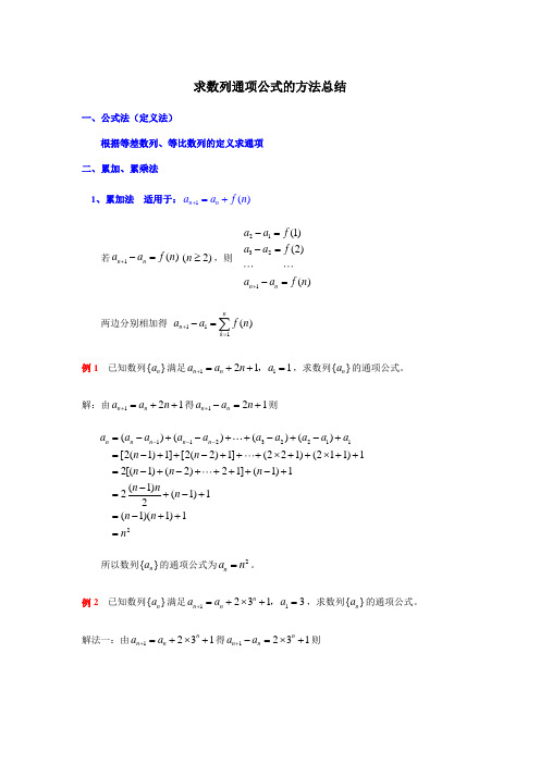 高中数学人教A版必修5第二章 求数列通项公式的方法总结