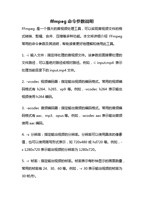 ffmpeg命令参数说明