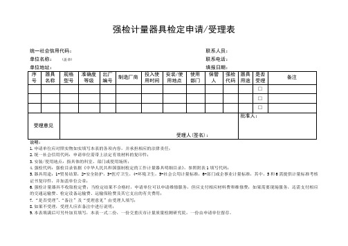 强检计量器具检定申请受理表1