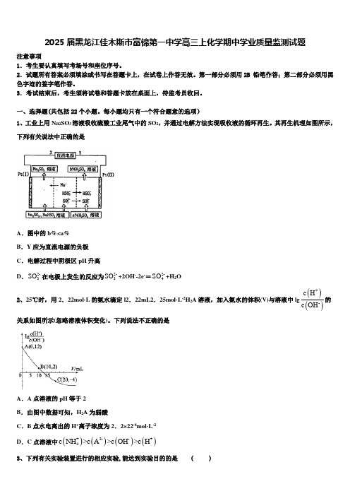 2025届黑龙江佳木斯市富锦第一中学高三上化学期中学业质量监测试题含解析