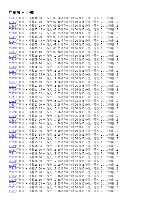 广珠城际铁路列车时刻表 最新