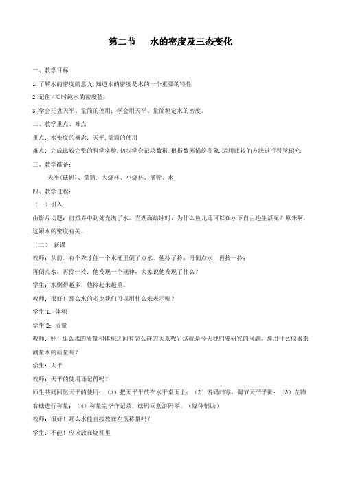 科学：1.2《水的密度与三态变化》教案(1)(华东师大版七年级下)