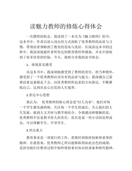 读魅力教师的修炼心得体会