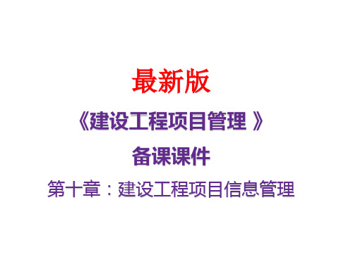 《建设工程项目管理》备课课件第十章：建设工程项目信息管理