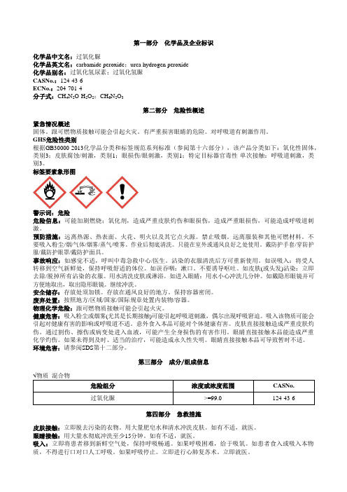 过氧化脲安全技术说明书MSDS