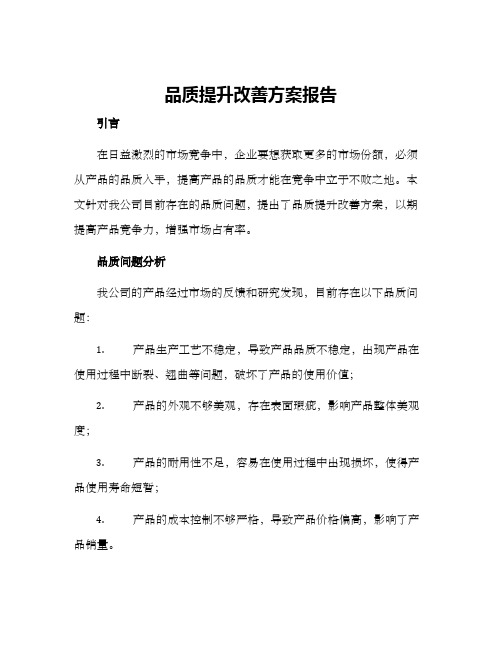 品质提升改善方案报告