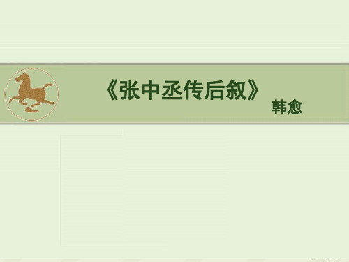 《张中丞传后叙》韩愈