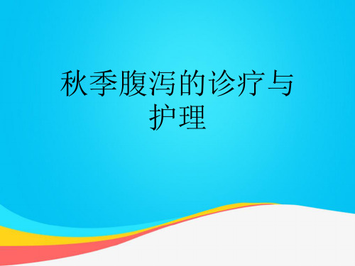 【推荐文档】秋季腹泻的诊疗与护理PPT