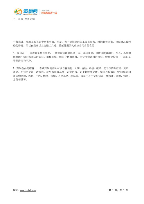 五一出游 饮食须知.docx
