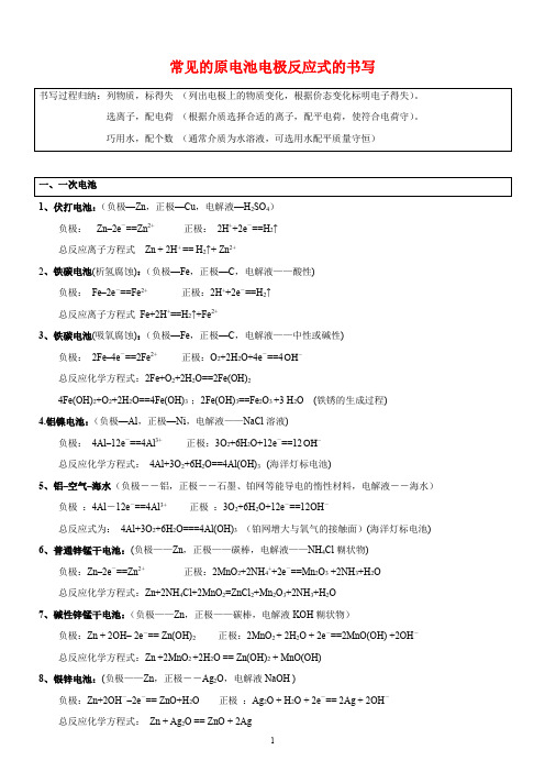 高中化学选修四 常见原电池及电解池方程式