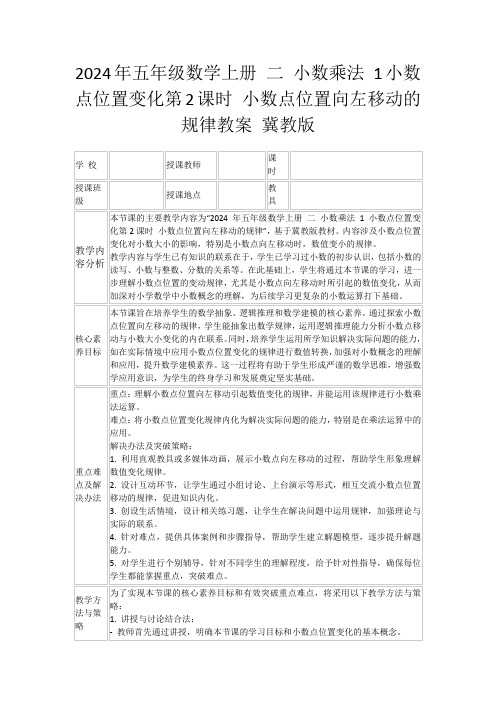 2024年五年级数学上册二小数乘法1小数点位置变化第2课时小数点位置向左移动的规律教案冀教版