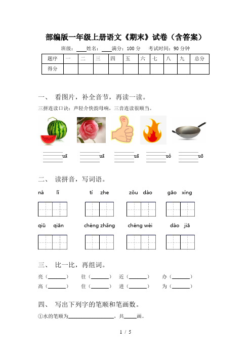 部编版一年级上册语文《期末》试卷(含答案)