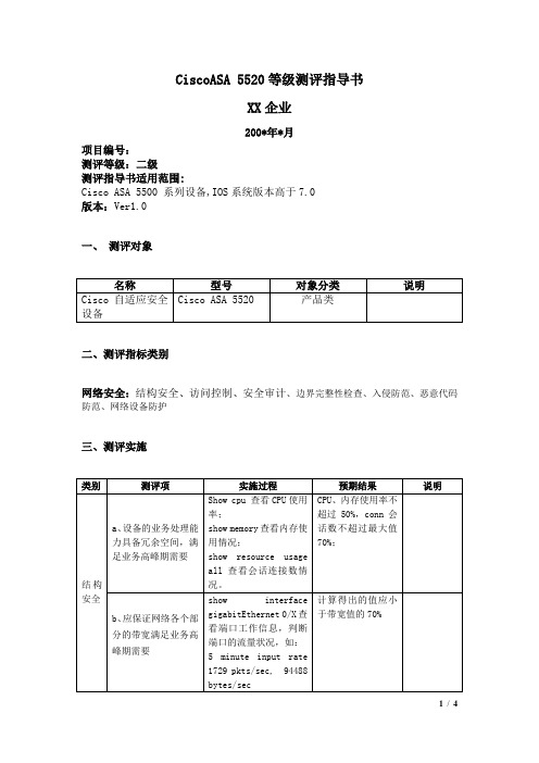 Cisco二级测评指导书