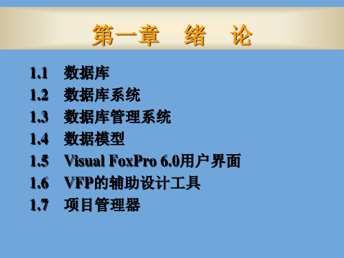 VFP程序设计教学课件汇总整本书电子教案全套教学教程完整版电子教案最新