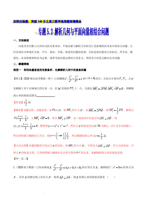 专题5.2 解析几何与平面向量相结合问题(解析版)