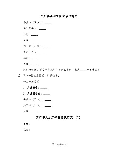 工厂委托加工保密协议范文(3篇)