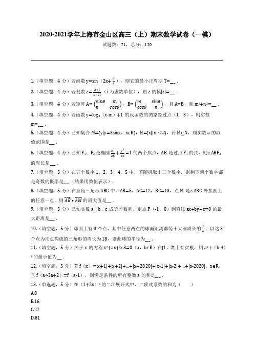 2020-2021学年上海市金山区高三(上)期末数学试卷(一模)