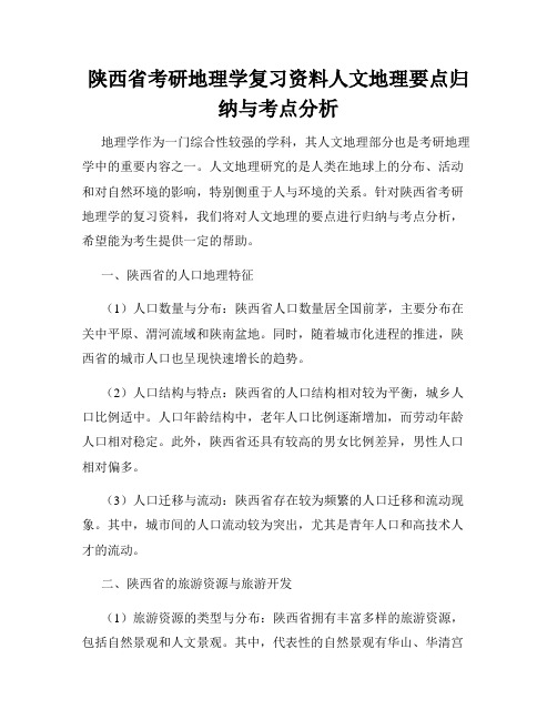 陕西省考研地理学复习资料人文地理要点归纳与考点分析