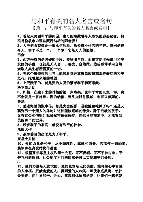 与和平有关的名人名言或名句