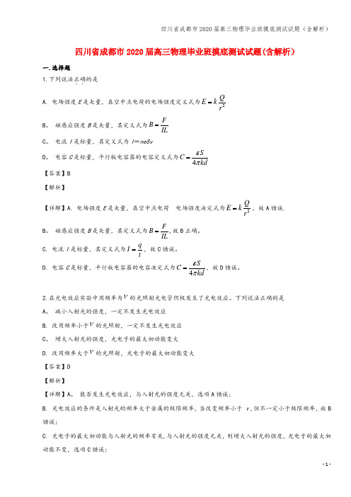 四川省成都市2020届高三物理毕业班摸底测试试题(含解析)