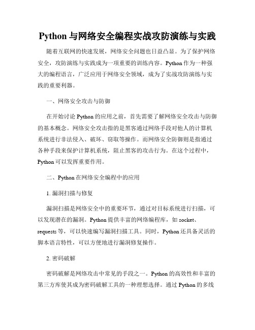 Python与网络安全编程实战攻防演练与实践