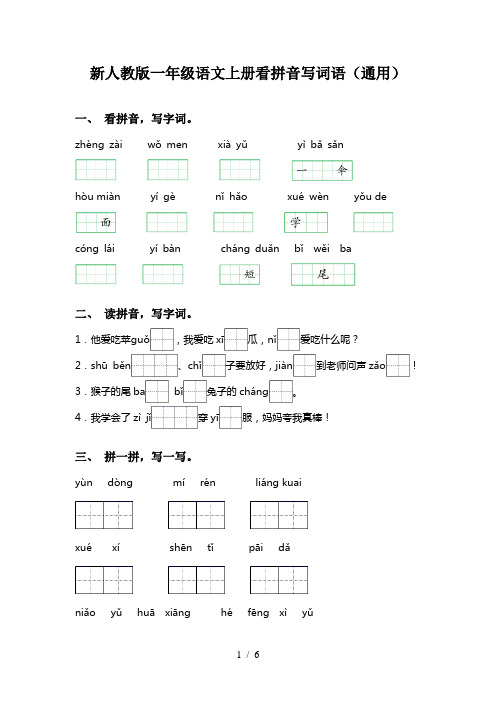 新人教版一年级语文上册看拼音写词语(通用)