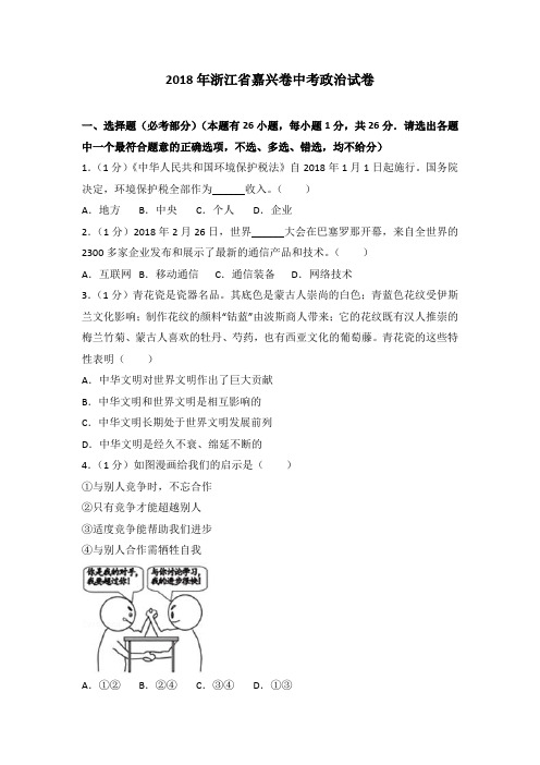 2018年浙江省嘉兴卷中考政治试卷(解析版)