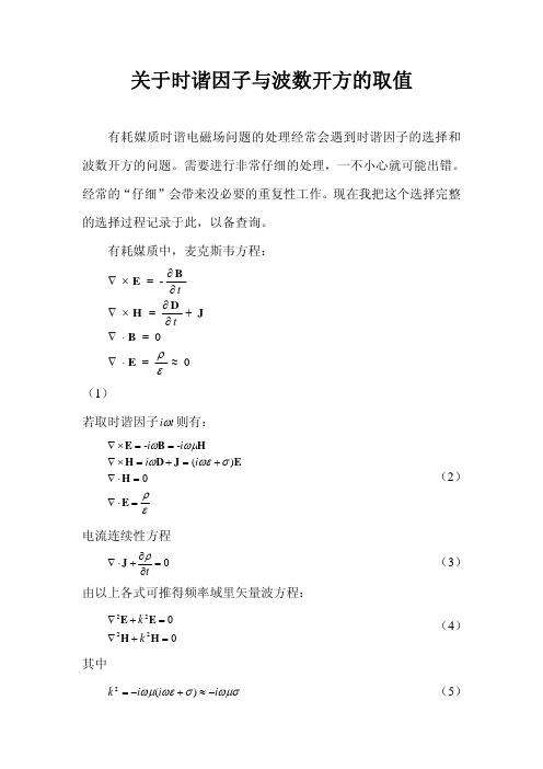 关于时谐因子与波数开方的取值