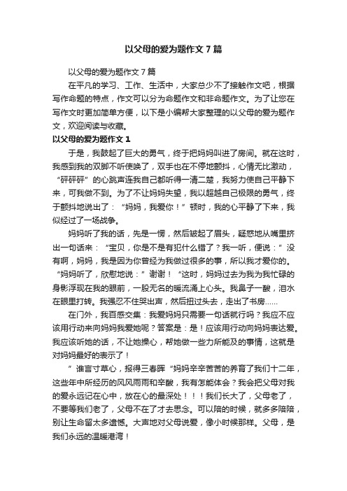 以父母的爱为题作文7篇