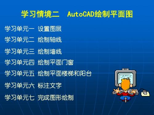 学习情境二AutoCAD绘制平面图