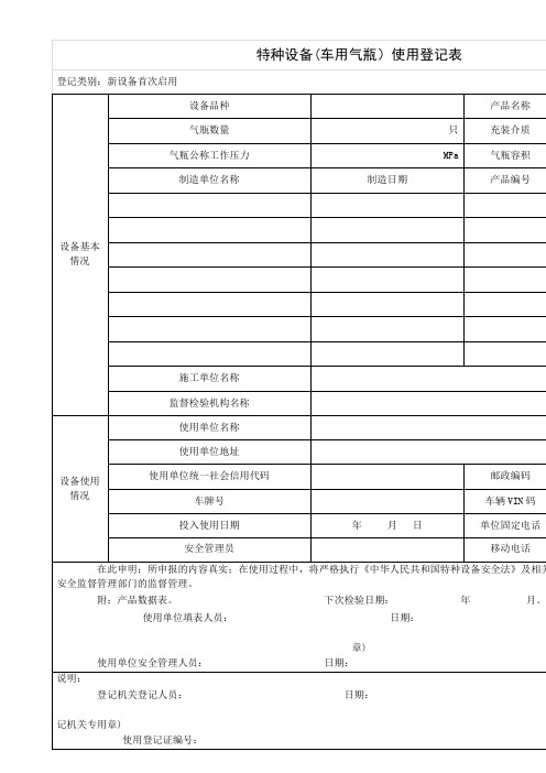 特种设备(车用气瓶)使用登记表