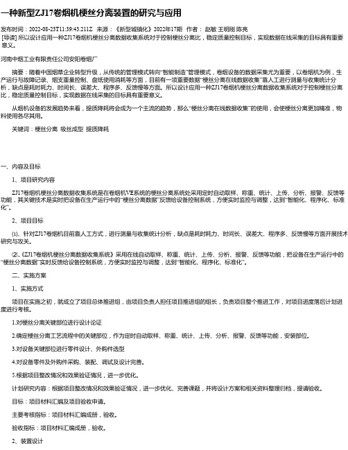 一种新型ZJ17卷烟机梗丝分离装置的研究与应用