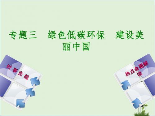 2018年中考政治热点专题三绿色低碳环保建设美丽中国复习课件教科版_318