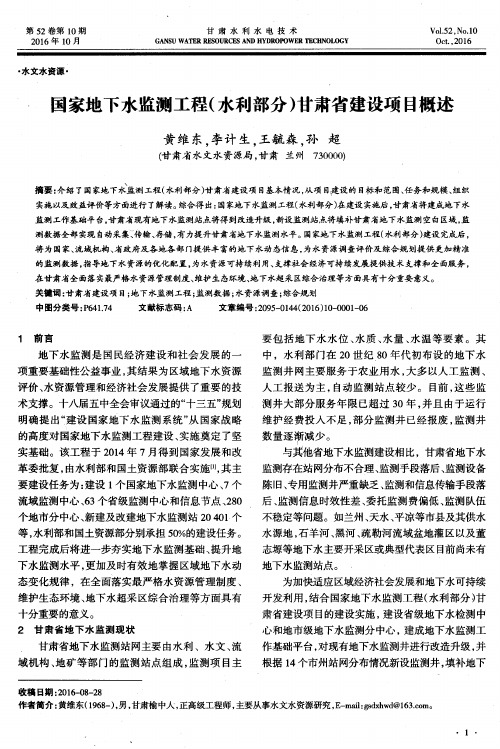 国家地下水监测工程(水利部分)甘肃省建设项目概述