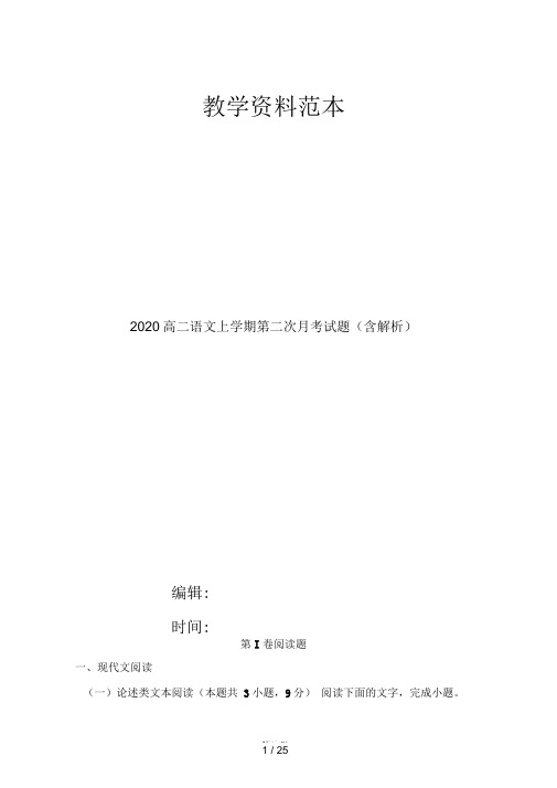 2020高二语文上学期第二次月考试题(含解析)