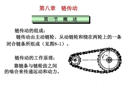 第八章链传动